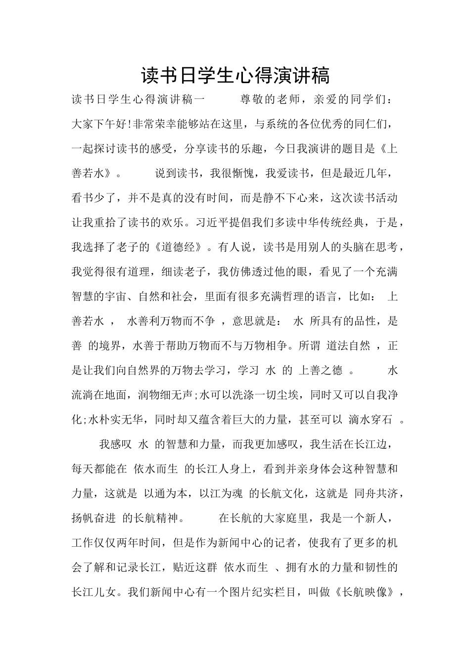 读书日学生心得演讲稿_第1页