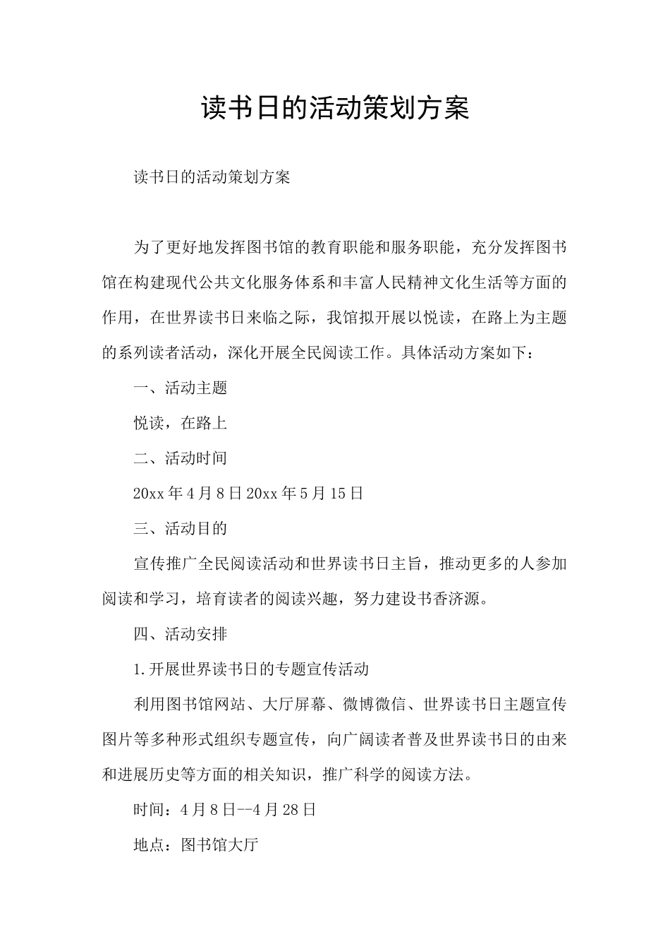 读书日的活动策划方案_第1页