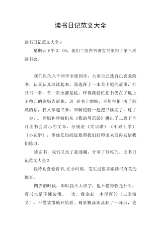 读书日记范文大全
