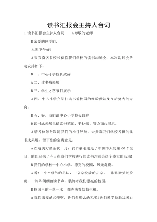 读书汇报会主持人台词