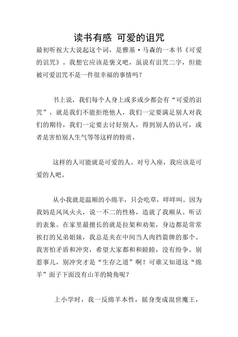 读书有感-可爱的诅咒_第1页