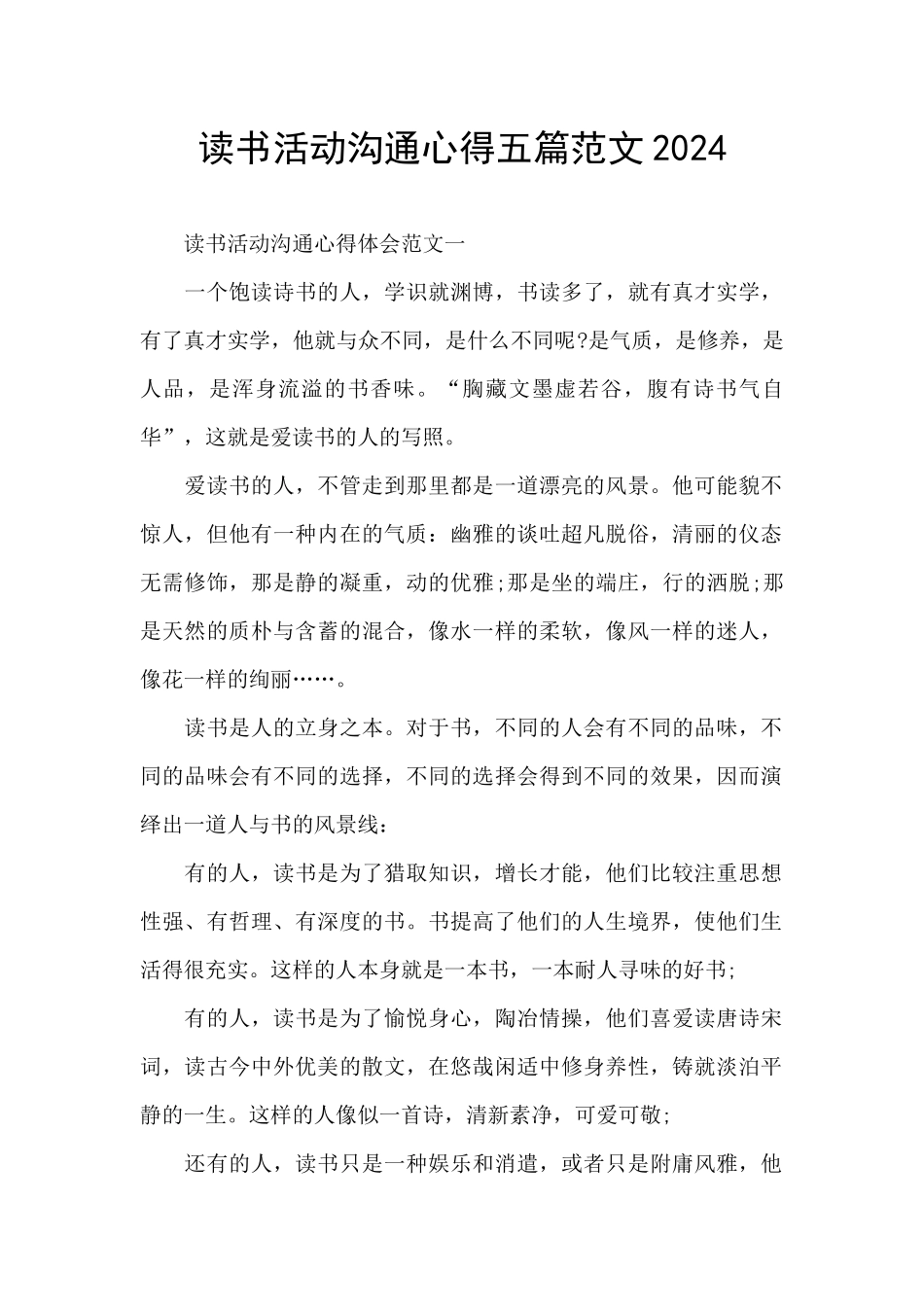 读书活动交流心得五篇范文2024_第1页