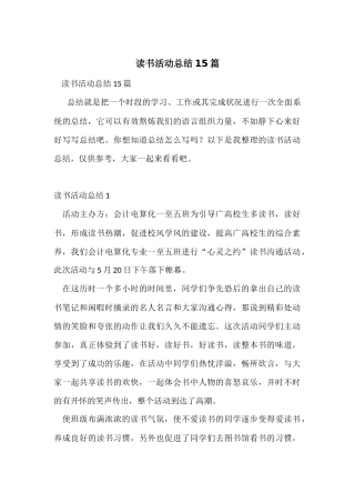 读书活动总结15篇
