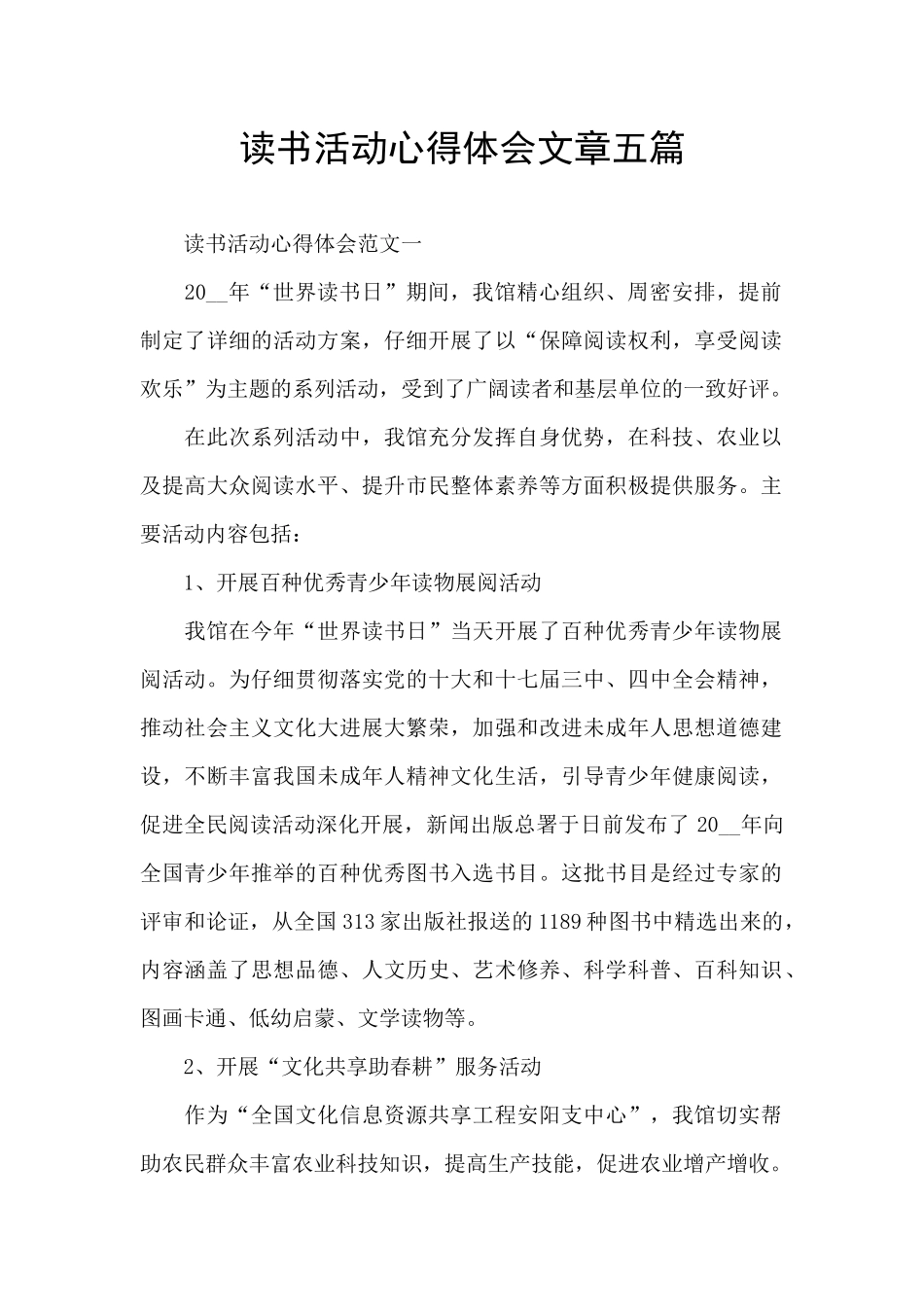 读书活动心得体会文章五篇_第1页