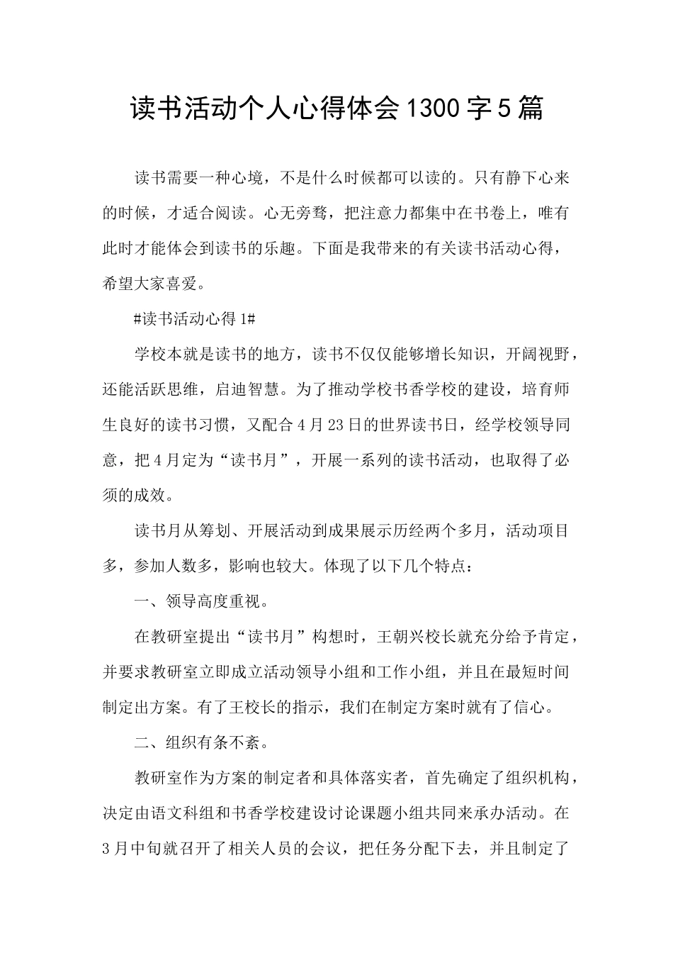 读书活动个人心得体会1300字5篇_第1页