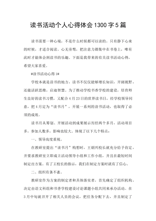 读书活动个人心得体会1300字5篇