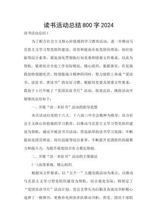 读书活动总结800字2024