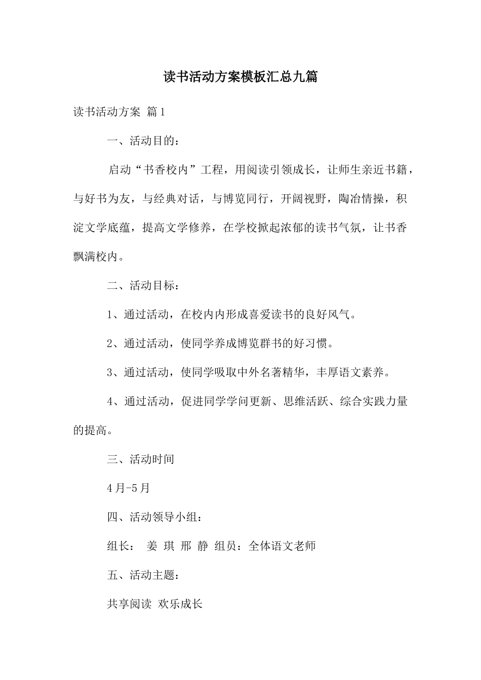 读书活动方案模板汇总九篇_第1页