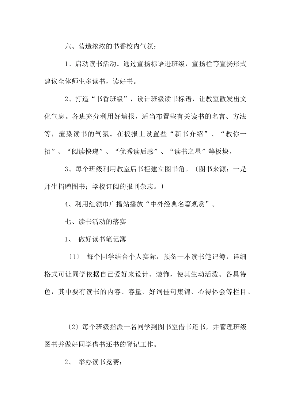 读书活动方案模板汇总九篇_第2页