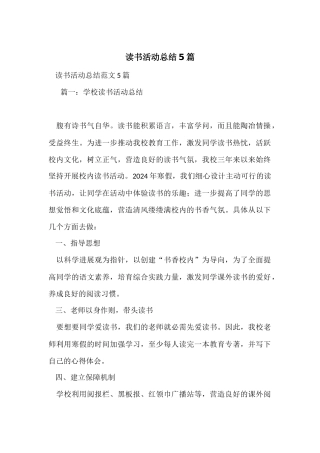 读书活动总结5篇