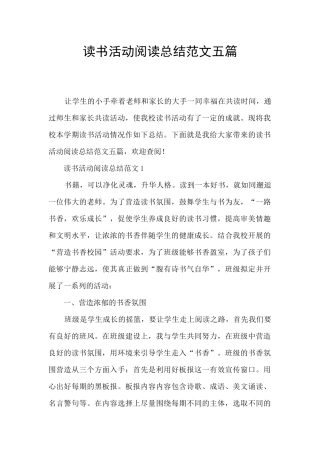 读书活动阅读总结范文五篇