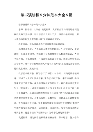 读书演讲稿5分钟范本大全5篇