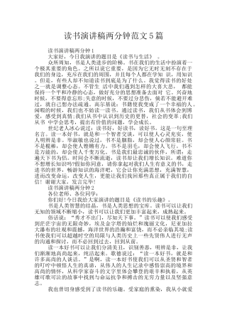 读书演讲稿两分钟范文5篇