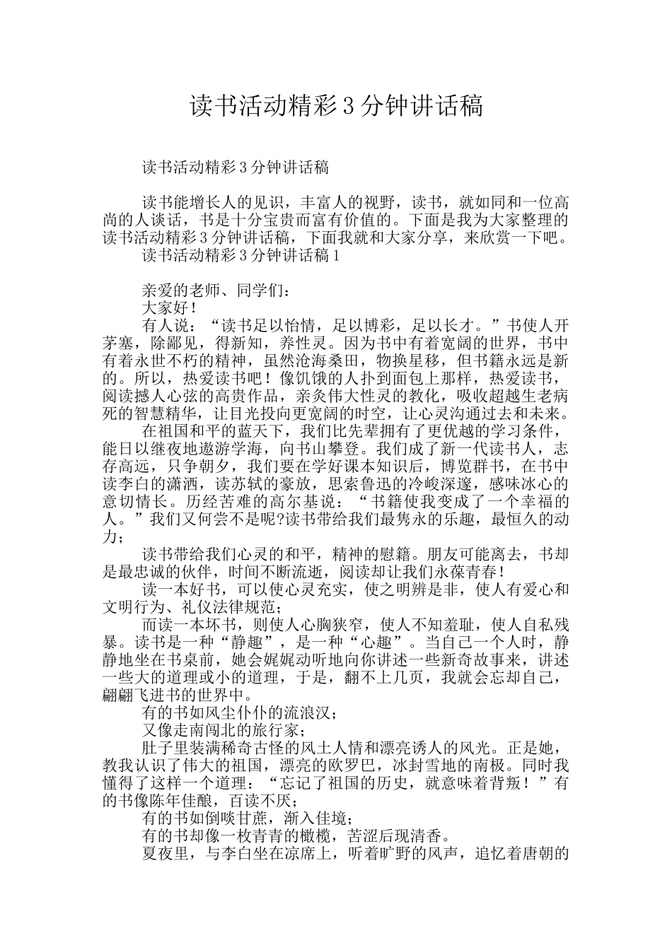 读书活动精彩3分钟讲话稿_第1页