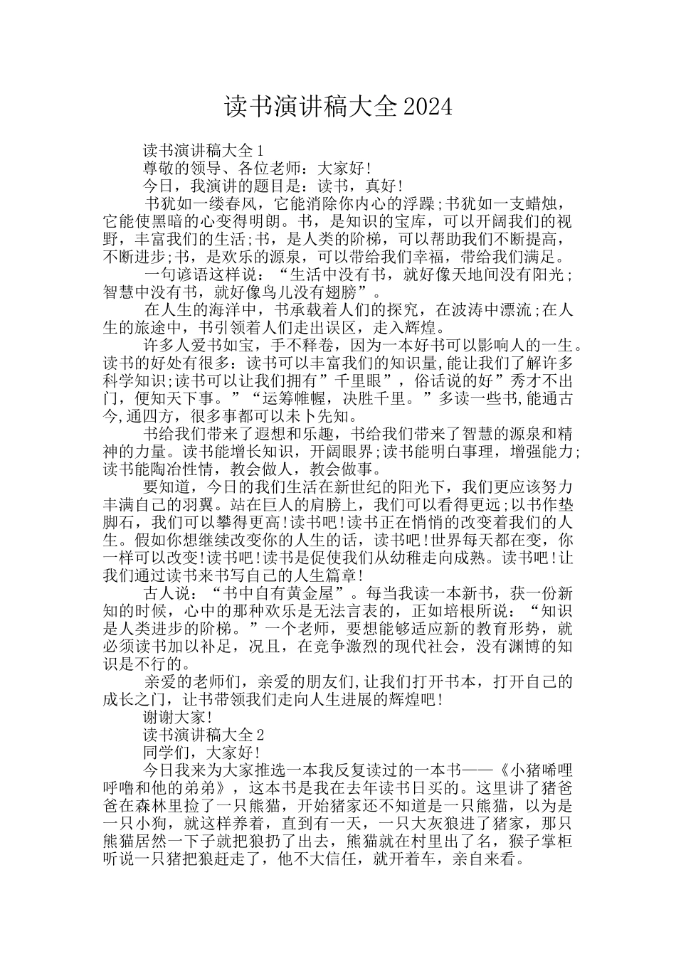 读书演讲稿大全2024_第1页