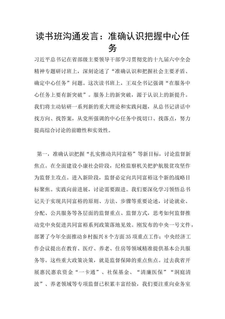 读书班交流发言：准确认识把握中心任务_第1页