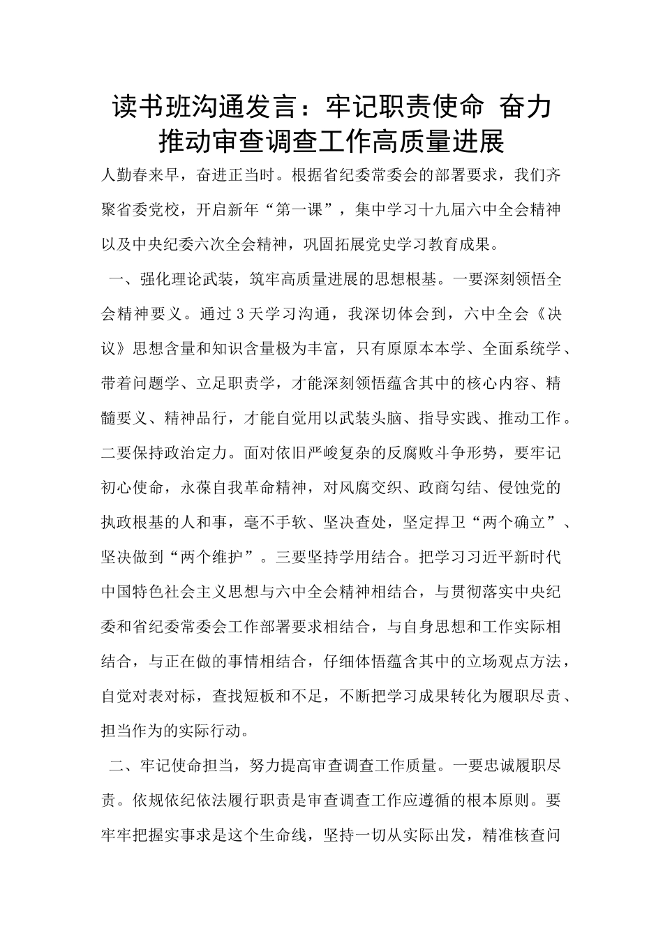 读书班交流发言：牢记职责使命_第1页