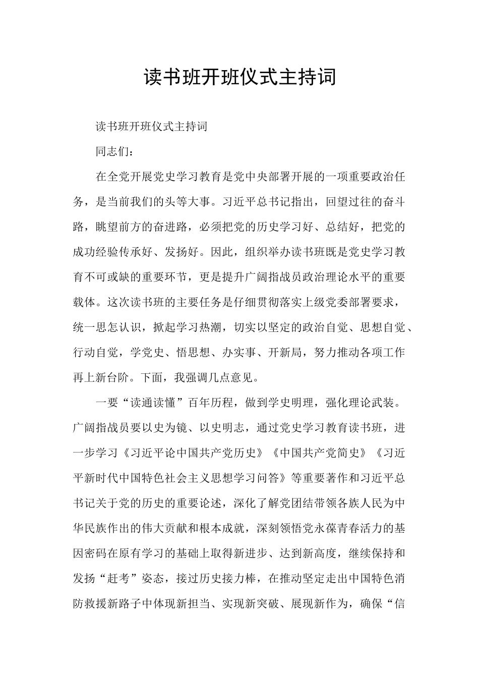 读书班开班仪式主持词_第1页