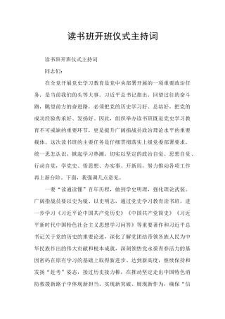 读书班开班仪式主持词