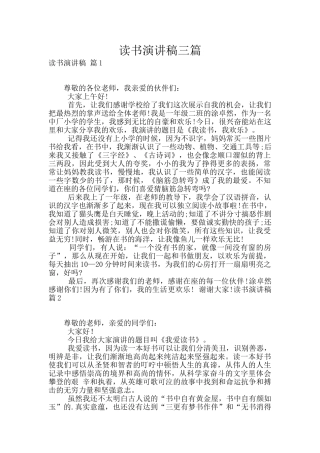 读书演讲稿三篇