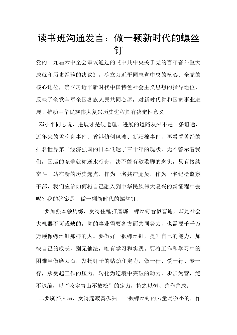 读书班交流发言：做一颗新时代的螺丝钉_第1页