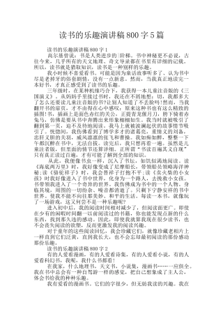 读书的乐趣演讲稿800字5篇