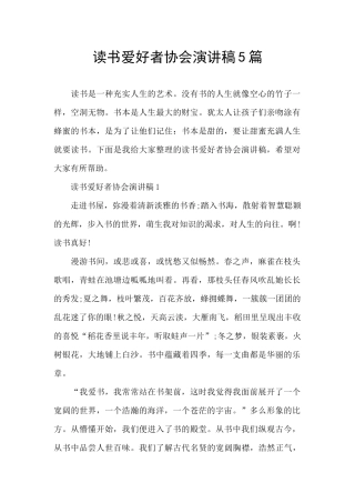 读书爱好者协会演讲稿5篇