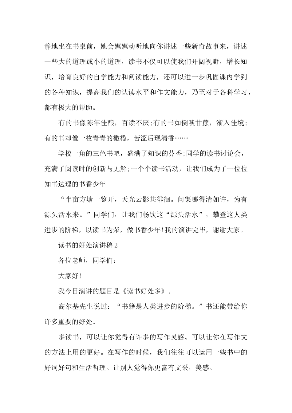 读书的好处演讲稿最新10篇_第2页