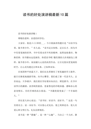 读书的好处演讲稿最新10篇