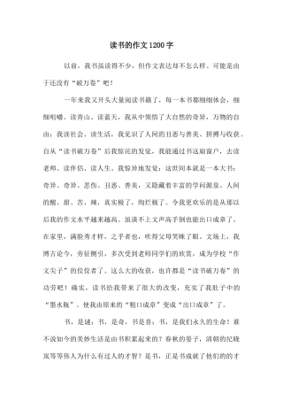 读书的作文1200字