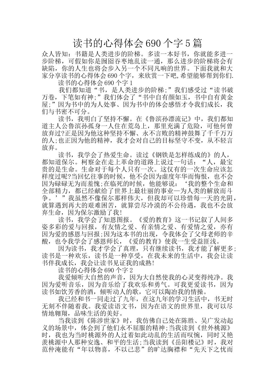 读书的心得体会690个字5篇_第1页