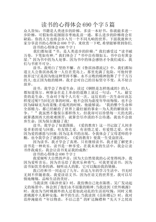 读书的心得体会690个字5篇