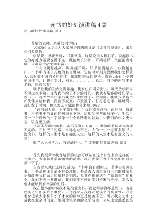 读书的好处演讲稿4篇