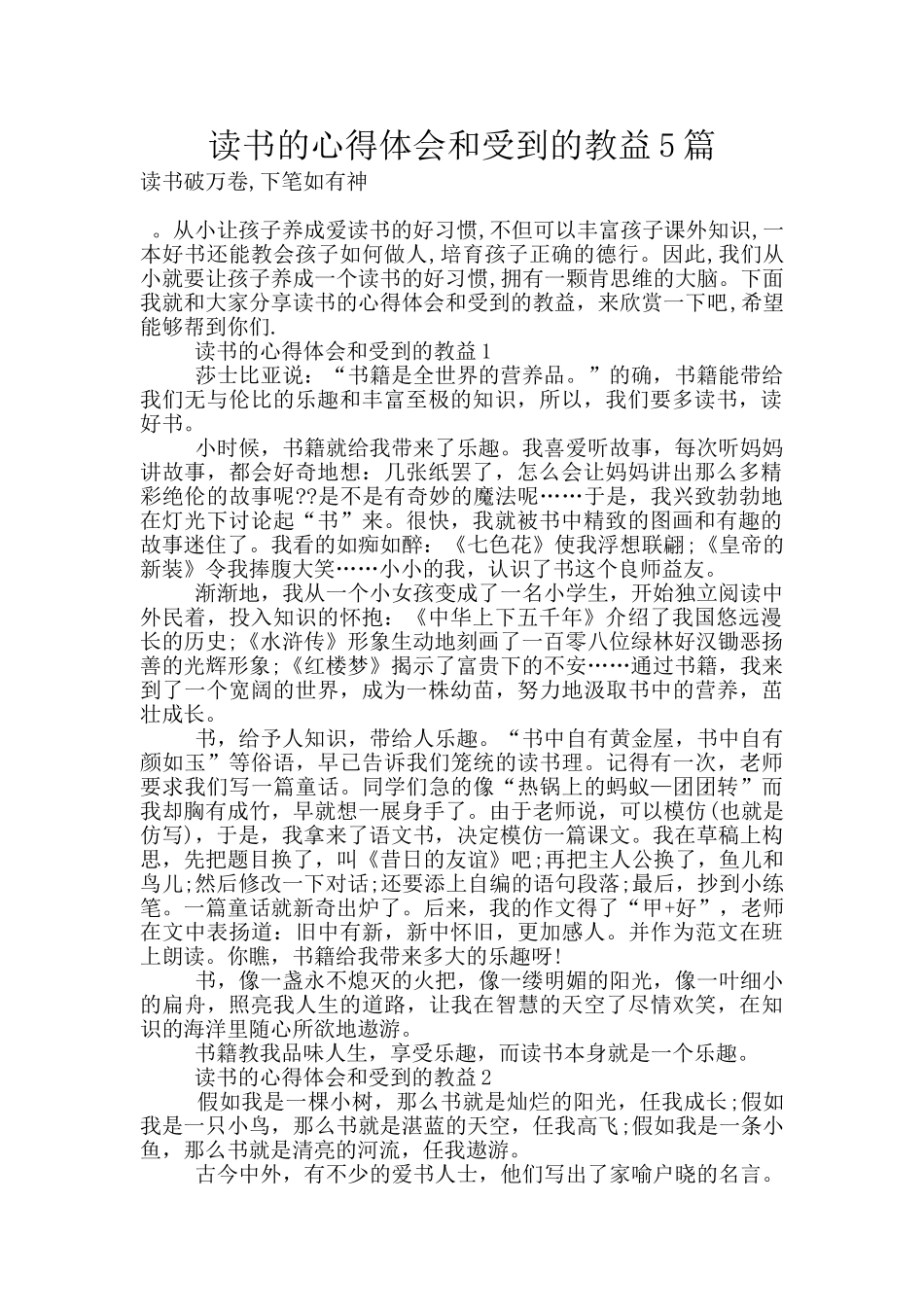 读书的心得体会和受到的教益5篇_第1页