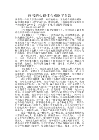 读书的心得体会680字5篇