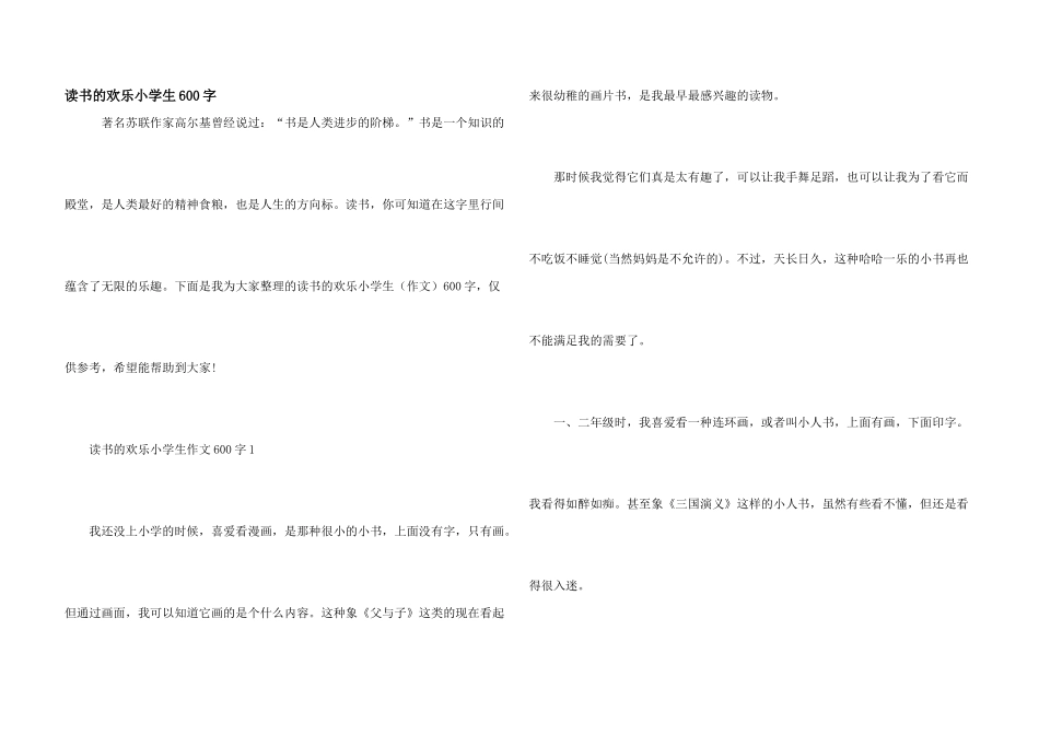 读书的快乐小学生600字_第1页