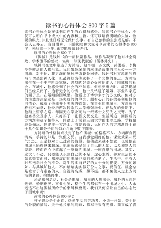 读书的心得体会800字5篇