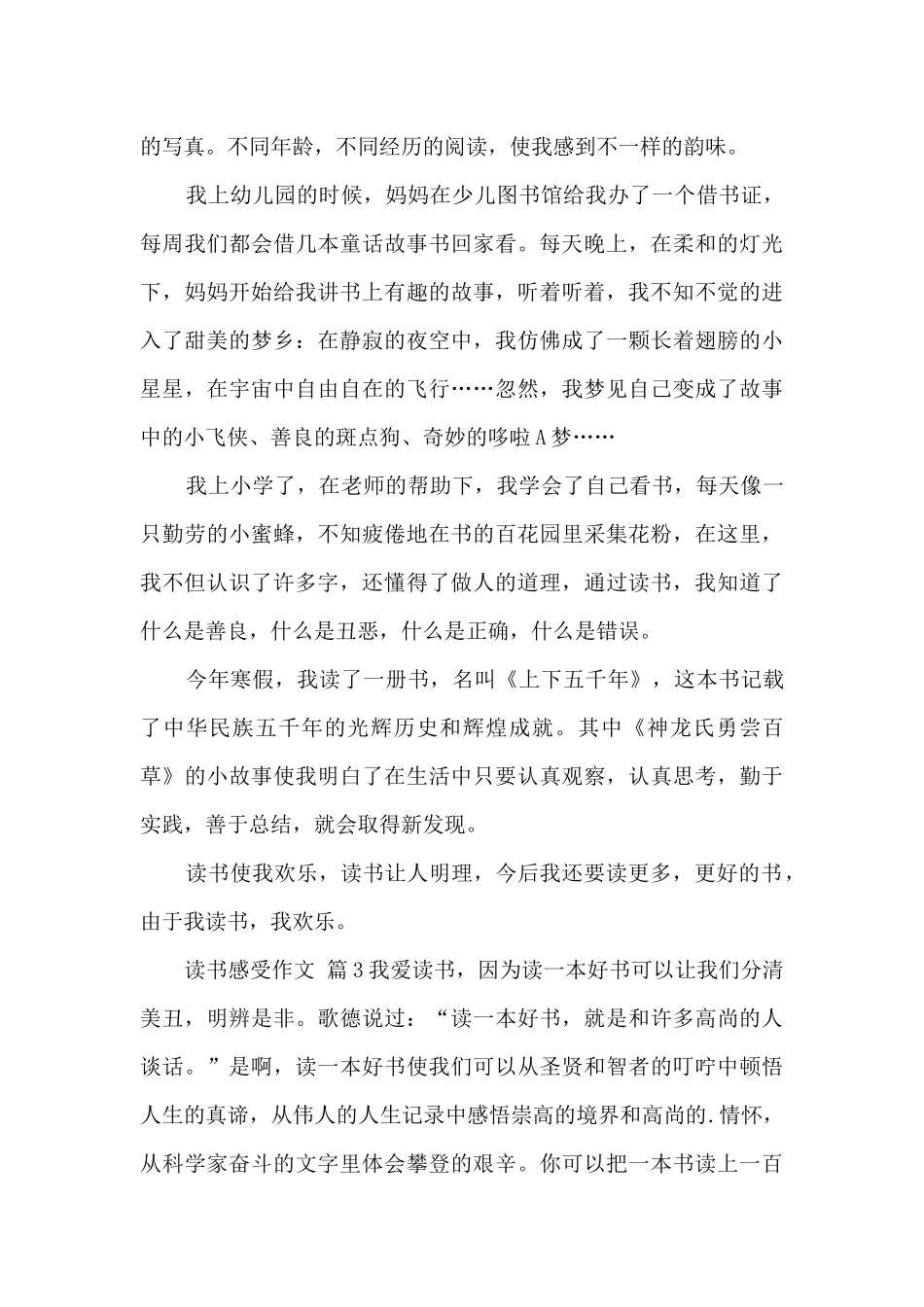 读书的感受作文汇总范文大全_第3页