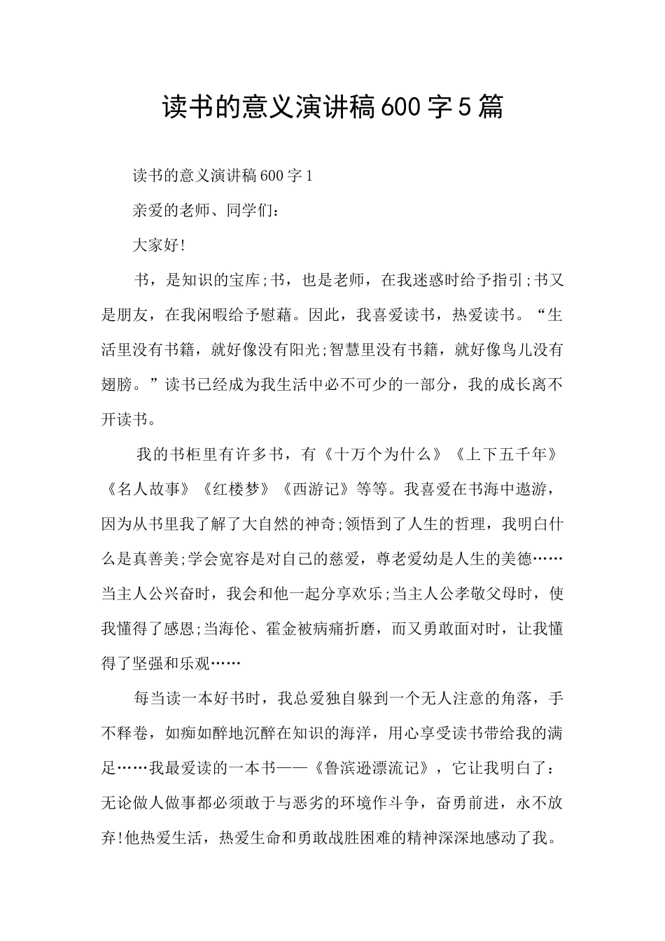 读书的意义演讲稿600字5篇_第1页