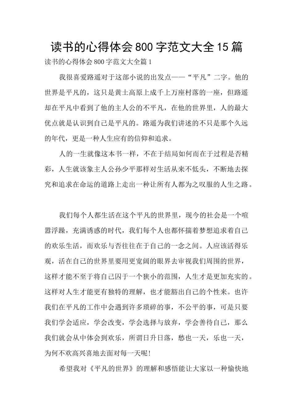 读书的心得体会800字范文大全15篇_第1页