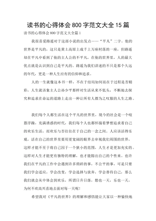 读书的心得体会800字范文大全15篇