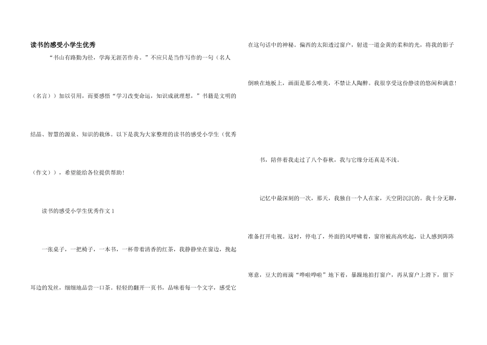 读书的感受小学生优秀_第1页