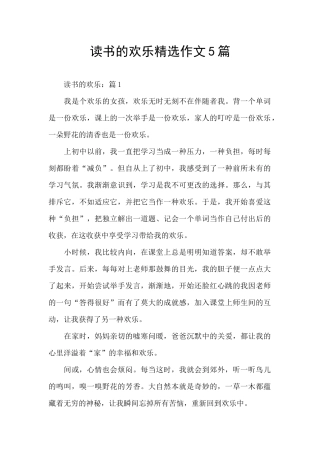 读书的快乐精选作文5篇