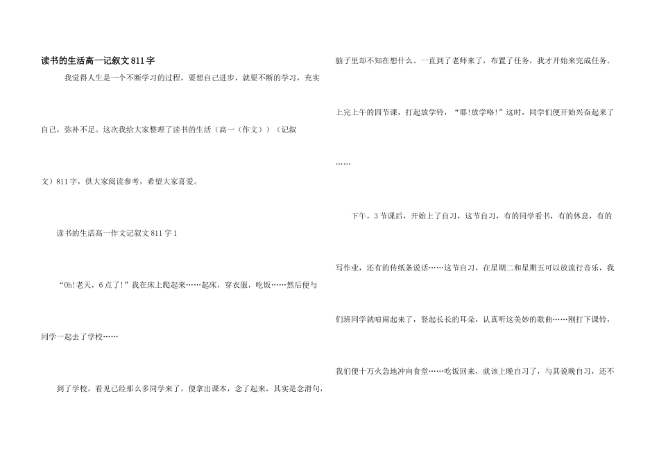读书的生活高一记叙文811字_第1页