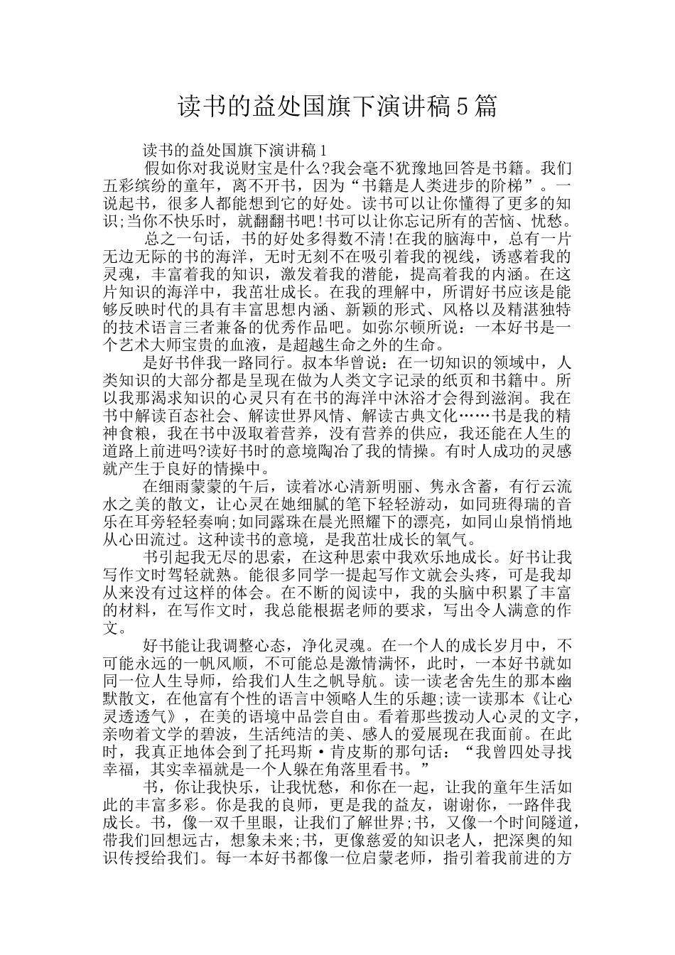 读书的益处国旗下演讲稿5篇_第1页