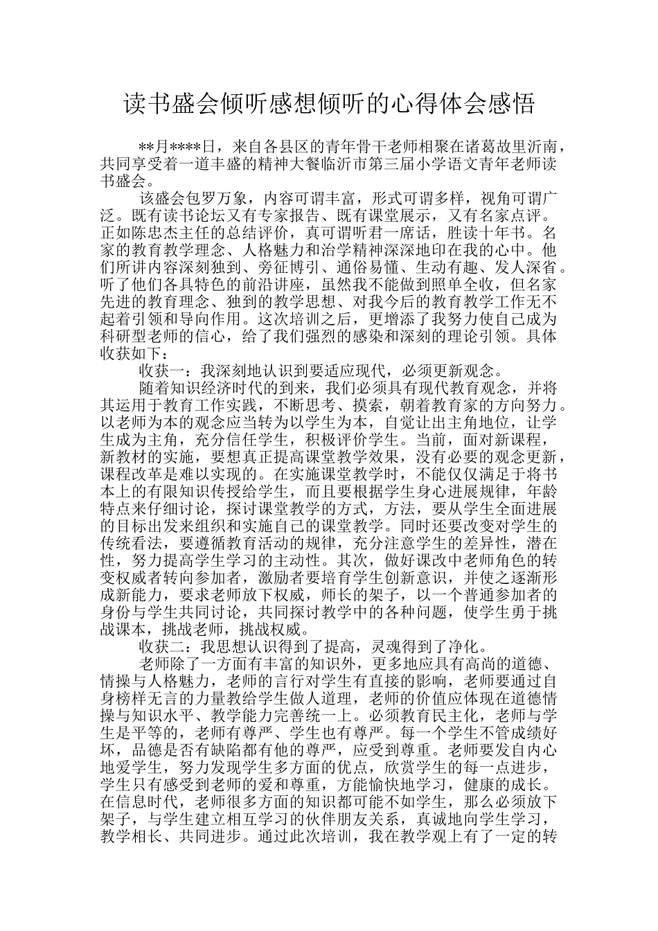 读书盛会倾听感想倾听的心得体会感悟_第1页