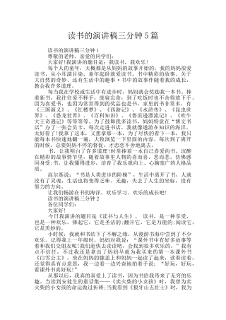 读书的演讲稿三分钟5篇