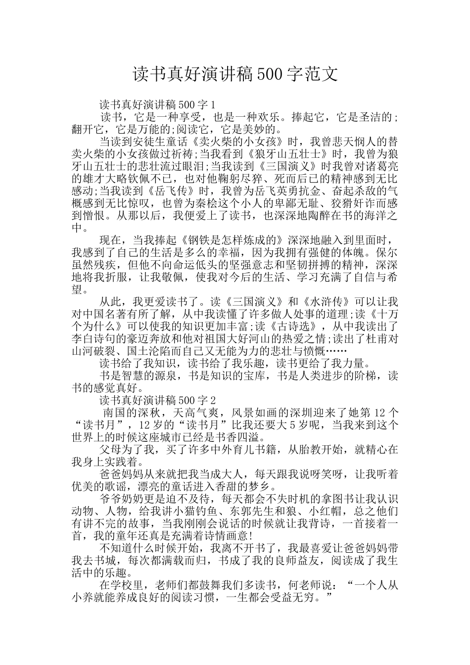 读书真好演讲稿500字范文_第1页
