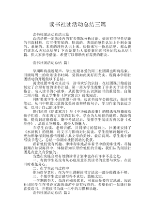 读书社团活动总结三篇