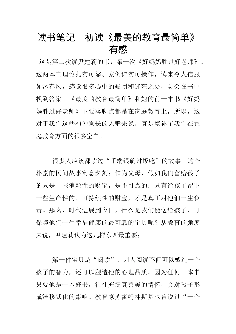 读书笔记--初读《最美的教育最简单》有感_第1页